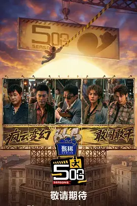 恋爱综艺心动观察室海报
